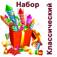 Классический Набор пиротехники купить в Десногорске | desnogorsk.salutsklad.ru