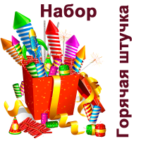 Горячая штучка Набор пиротехники купить в Десногорске | desnogorsk.salutsklad.ru