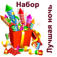 Лучшая ночь Набор пиротехники купить в Десногорске | desnogorsk.salutsklad.ru