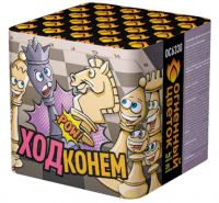 Ход конем Фейерверк купить в Десногорске | desnogorsk.salutsklad.ru