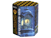 На часах ноль-ноль Фейерверк купить в Десногорске | desnogorsk.salutsklad.ru