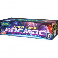 Просто космос Батарея салютов купить в Десногорске | desnogorsk.salutsklad.ru