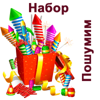 Пошумим Набор пиротехники купить в Десногорске | desnogorsk.salutsklad.ru