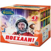 Поехали! Фейерверк купить в Десногорске | desnogorsk.salutsklad.ru