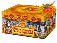 Сто в одном Салют купить в Десногорске | desnogorsk.salutsklad.ru