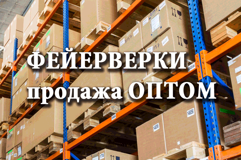 Продажа фейерверков оптом Десногорск  | desnogorsk.salutsklad.ru