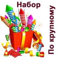 По крупному Набор пиротехники купить в Десногорске | desnogorsk.salutsklad.ru