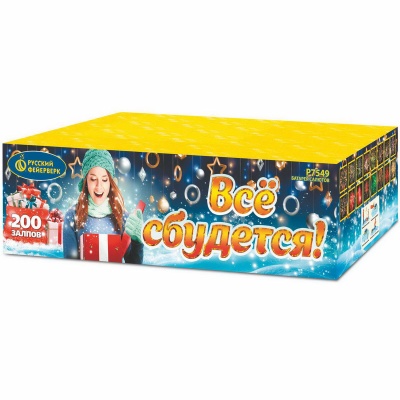 Все сбудется Фейерверк купить в Десногорске | desnogorsk.salutsklad.ru