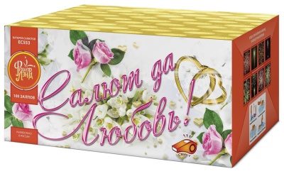 Салют да любовь Батарея салютов купить в Десногорске | desnogorsk.salutsklad.ru