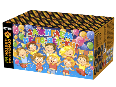 Зажигаем не по-детски! Батарея салютов купить в Десногорске | desnogorsk.salutsklad.ru