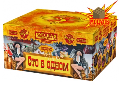 Сто в одном Салют купить в Десногорске | desnogorsk.salutsklad.ru